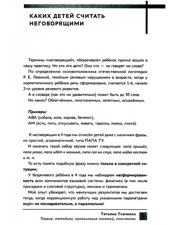 Система логопедической работы с неговорящими детьми: теория, методика, организация занятий, конспекты. 3-е изд