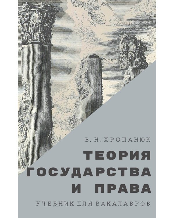 Теория государства и права: Учебник для бакалавров. 14-е изд., стер