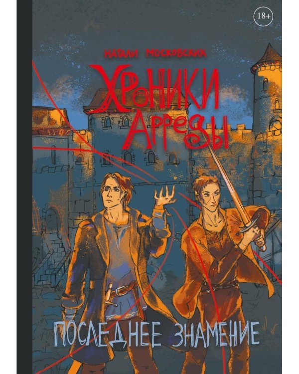 Хроники Арреды: Последнее знамение