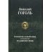 Полное издание в одном томе Полное собрание сочинений в одном томе