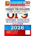 ОГЭ 2026. Обществознание: 30 вариантов. Типовые  варианты экзаменационных заданий