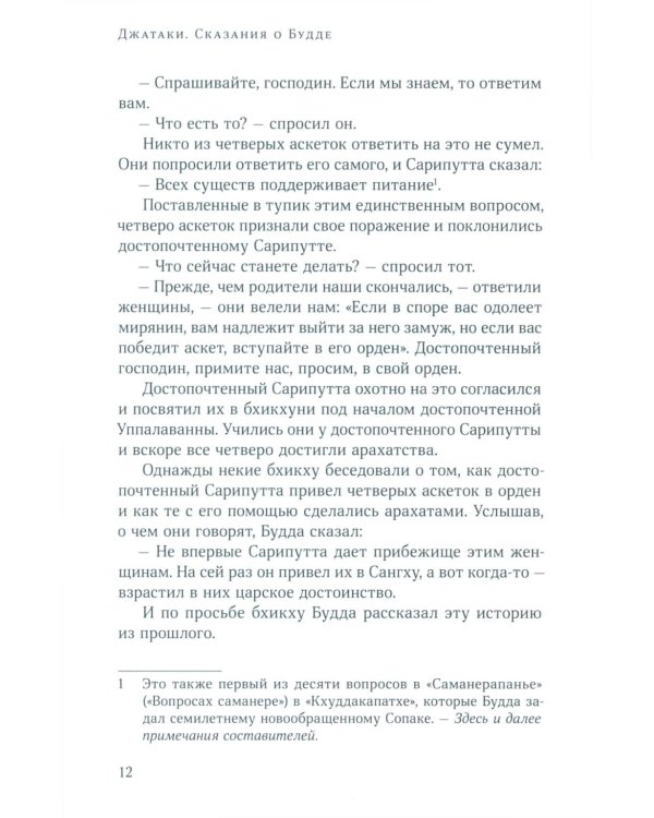 Джатаки. Сказания о Будде. Т. 2