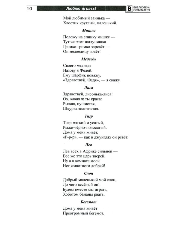 Люблю играть! Стихи для проведения организованных подвижных игр с детьми 3-7 лет