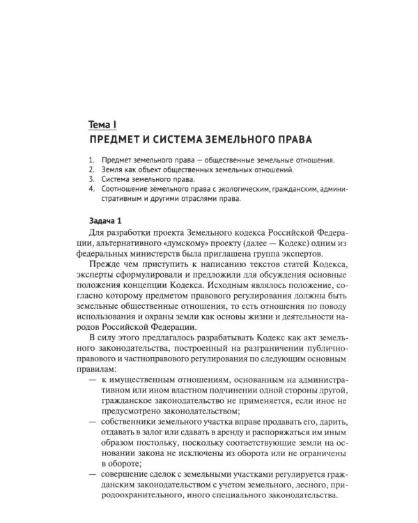 Земельное право России: практикум: Учебное пособие для вузов. 4-е изд., перераб. и доп