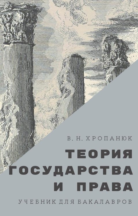 Теория государства и права: Учебник для бакалавров. 14-е изд., стер