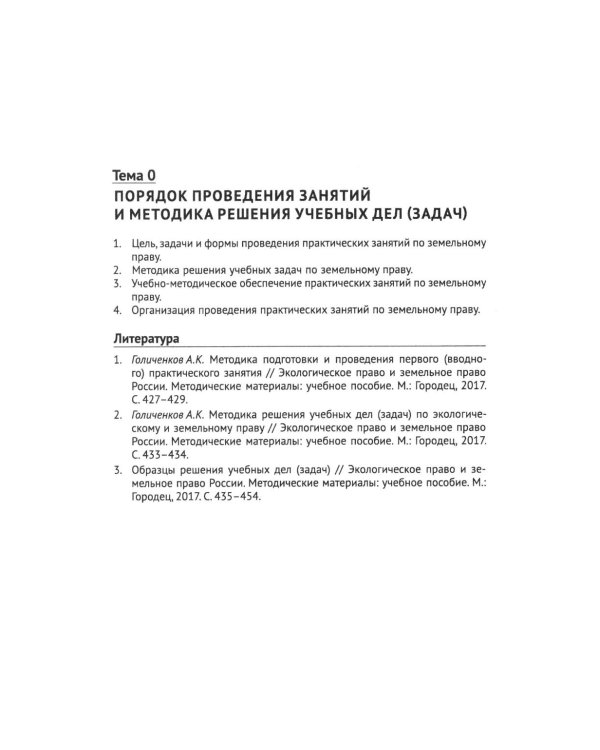 Земельное право России: практикум: Учебное пособие для вузов. 4-е изд., перераб. и доп