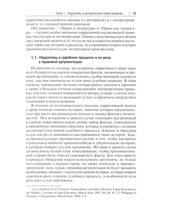 Право и нарративы. Монография