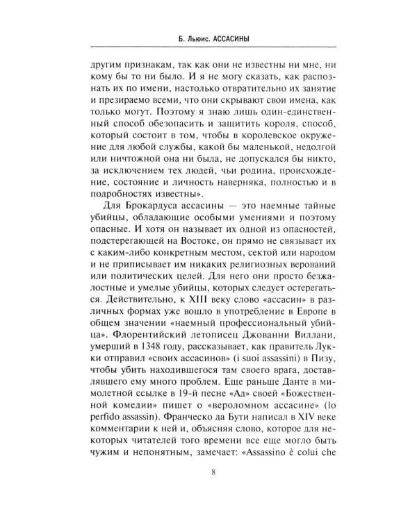 Ассасины. Средневековый орден тайных убийц