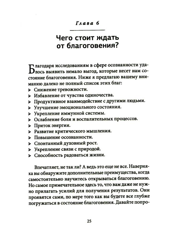 Благо-чувство: Как уменьшить боль, разрушить негативные паттерны и обрести душевный покой за три с половиной минуты в день