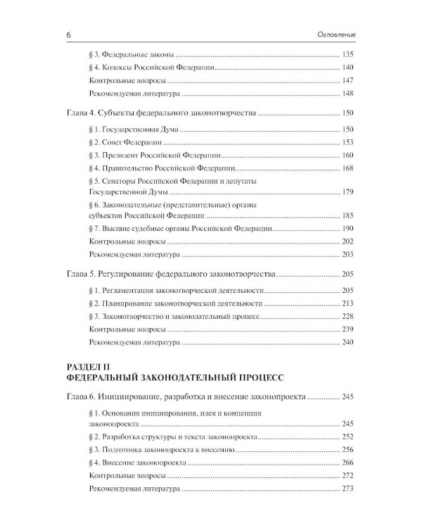 Федеральное законотворчество в России: Учебник