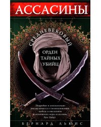 Ассасины. Средневековый орден тайных убийц