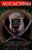 Ассасины. Средневековый орден тайных убийц