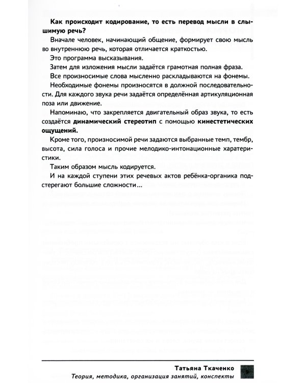 Система логопедической работы с неговорящими детьми: теория, методика, организация занятий, конспекты. 3-е изд