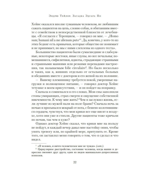 Загадка Эдгара По: роман (+ закладка)