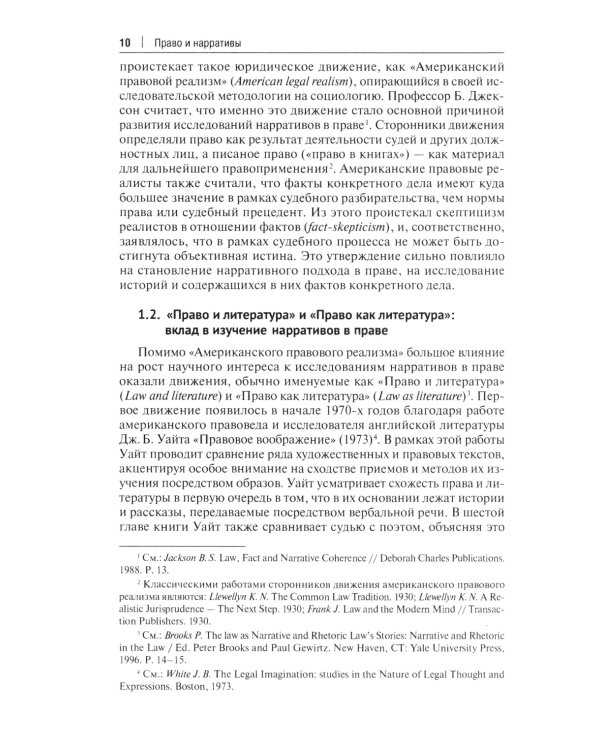 Право и нарративы. Монография