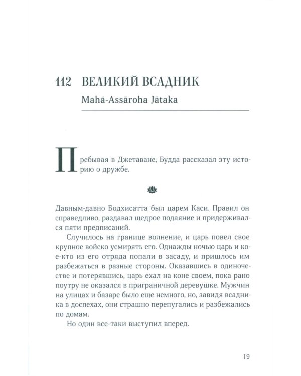 Джатаки. Сказания о Будде. Т. 2