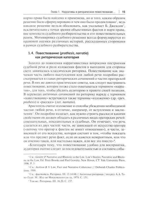 Право и нарративы. Монография