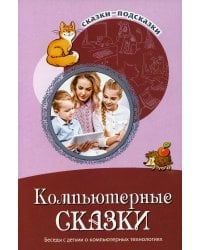 Компьютерные сказки. Беседы с детьми о компьютерных технологиях