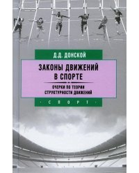 Законы движений в спорте. Очерки по теории структурности движений. 3-е изд., стер