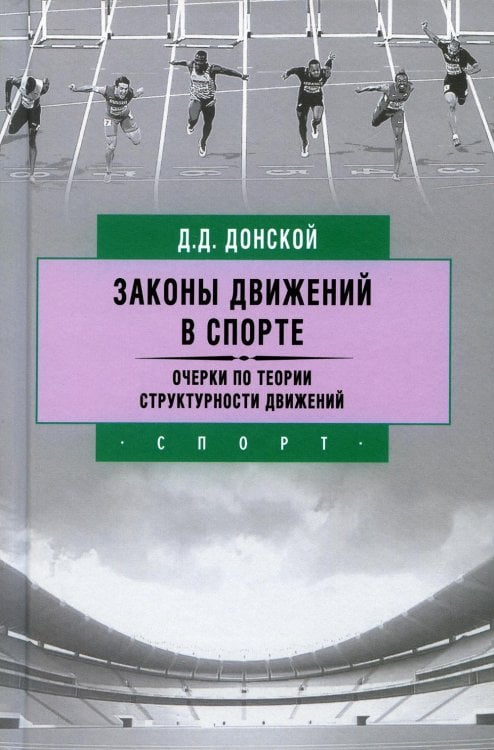 Законы движений в спорте. Очерки по теории структурности движений. 3-е изд., стер Законы движений в спорте. Очерки по теории структурности движений. 3-е изд., стер
