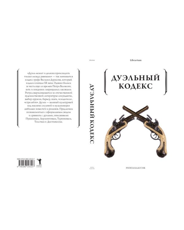 Дуэльный кодекс