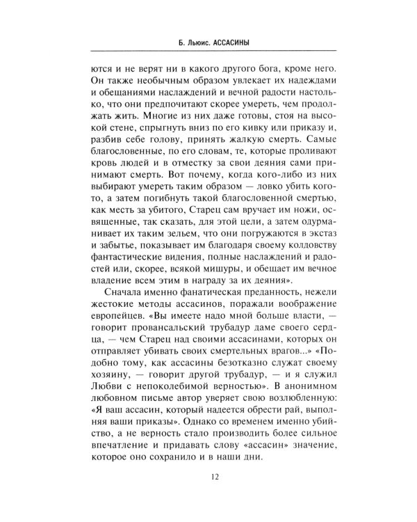 Ассасины. Средневековый орден тайных убийц