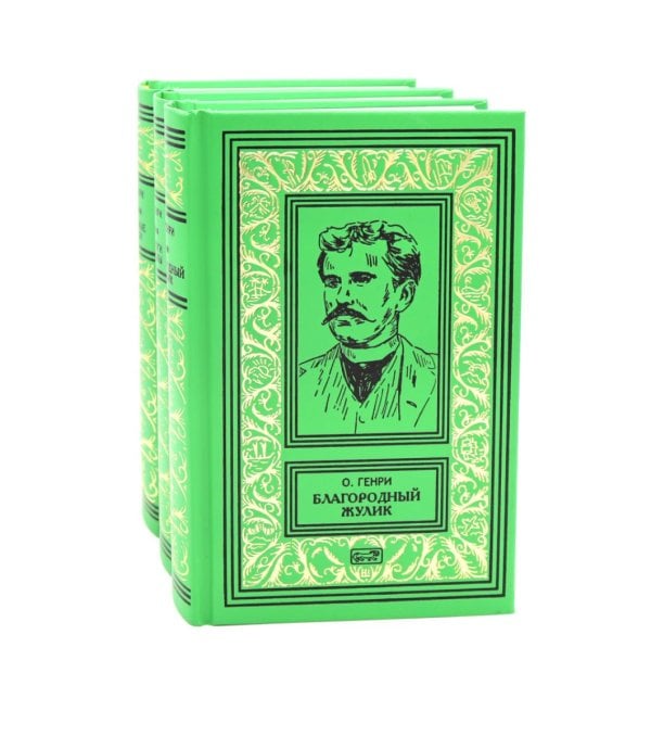 Коллекция. Собрание сочинений О. Генри Благородный жулик, Дороги сувдьбы, Деловые люди (комплект из 3-х книг)