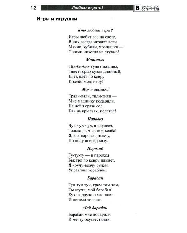 Люблю играть! Стихи для проведения организованных подвижных игр с детьми 3-7 лет