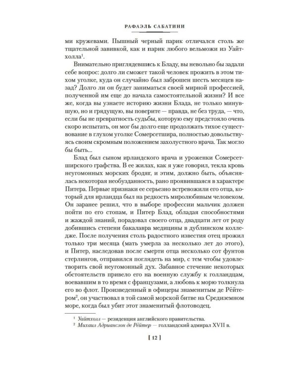 Приключения капитана Блада: роман, повести
