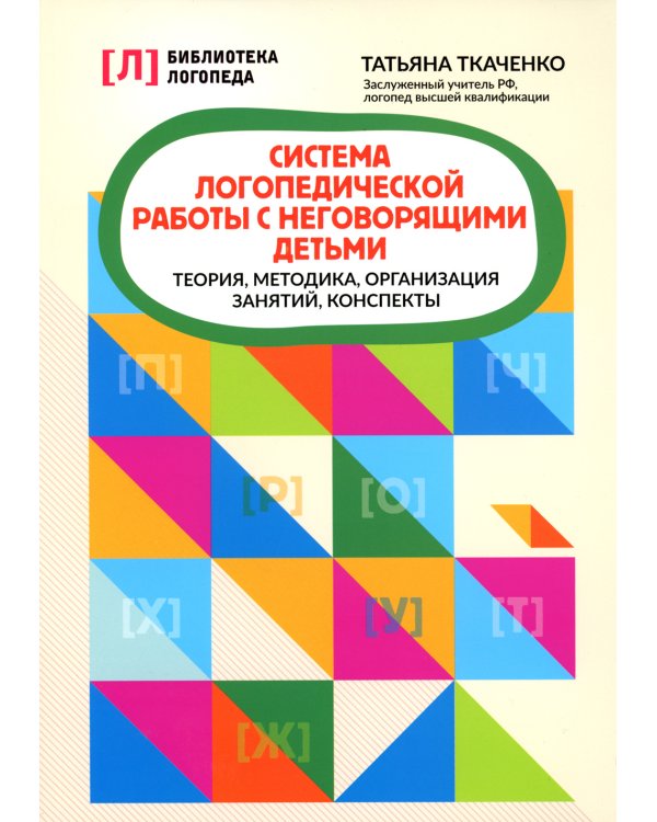 Система логопедической работы с неговорящими детьми: теория, методика, организация занятий, конспекты. 3-е изд