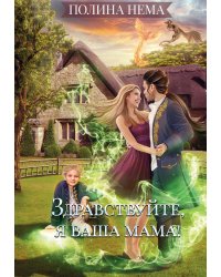 Здравствуйте, я ваша мама!