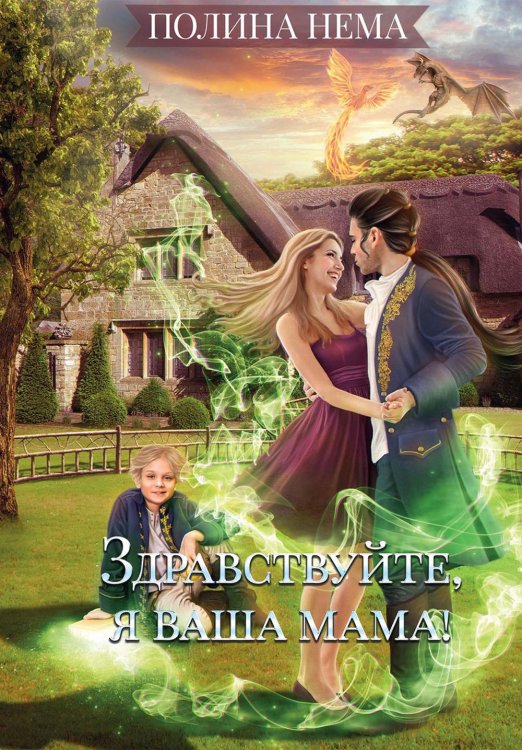 Здравствуйте, я ваша мама! Здравствуйте, я ваша мама!