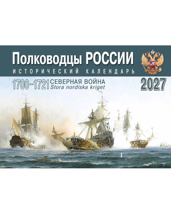 Дополнительное изображение книги «Полководцы России: исторический календарь на 2027 год (перекидной)»
