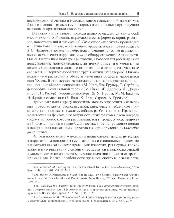 Право и нарративы. Монография