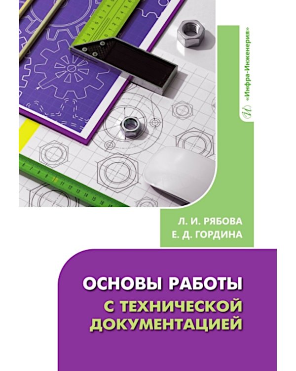 Основы работы с технической документацией: Учебное пособие