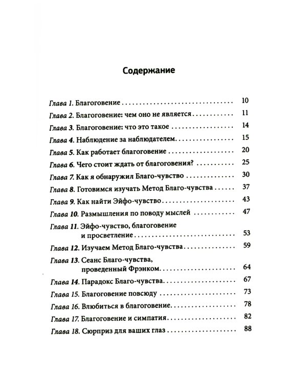 Благо-чувство: Как уменьшить боль, разрушить негативные паттерны и обрести душевный покой за три с половиной минуты в день