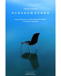 Освобождение: как очиститься от негативных паттернов и отпустить прошлое