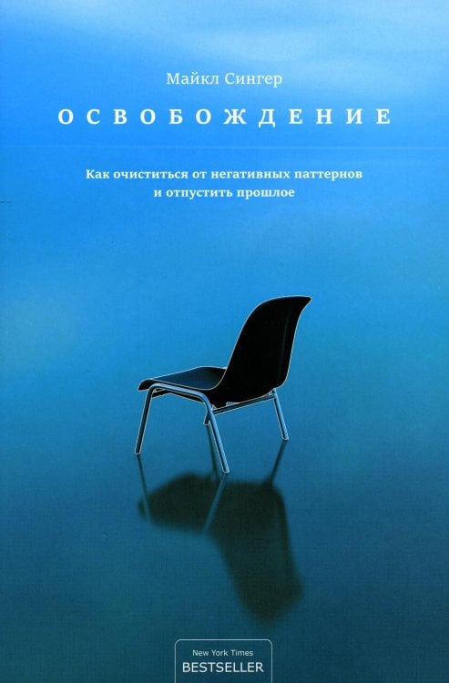 Освобождение: как очиститься от негативных паттернов и отпустить прошлое Освобождение: как очиститься от негативных паттернов и отпустить прошлое