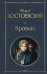 Обложка книги «Кроткая» — Достоевский Фёдор Михайлович, ISBN 9785042114755
