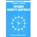 Тайны вашего здоровья Загадка нашего здоровья. Биоэнергетика человека - космическая и земная. Кн. 6. 5-е изд