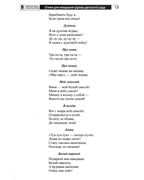 Люблю играть! Стихи для проведения организованных подвижных игр с детьми 3-7 лет