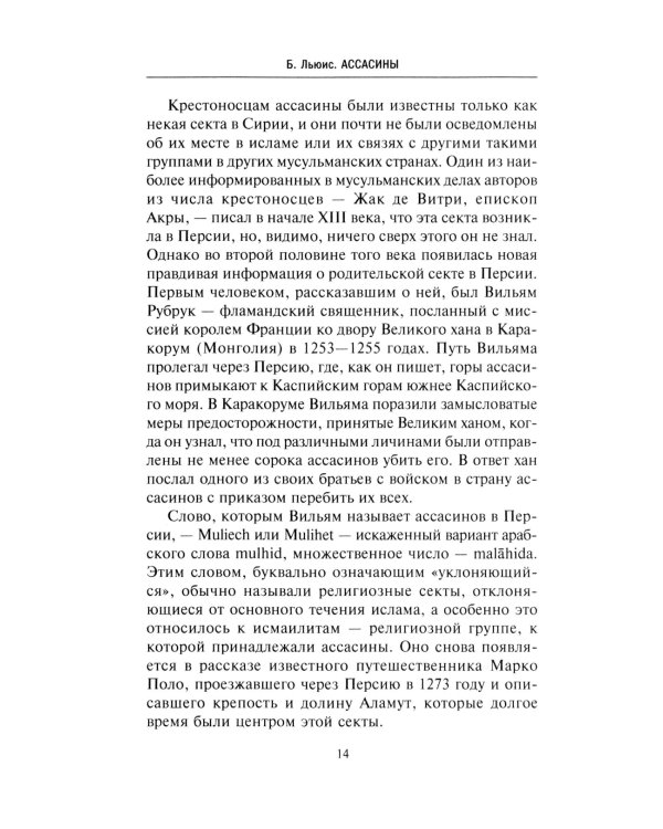 Ассасины. Средневековый орден тайных убийц