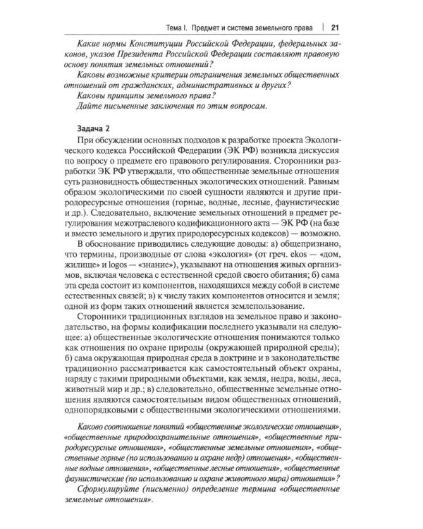 Земельное право России: практикум: Учебное пособие для вузов. 4-е изд., перераб. и доп