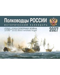 Полководцы России: исторический календарь на 2027 год (перекидной)