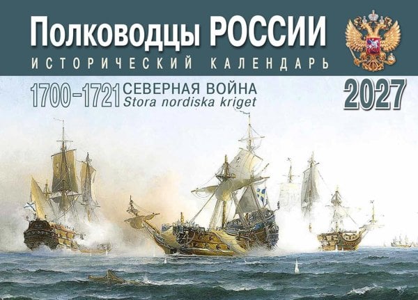 Обложка книги «Полководцы России: исторический календарь на 2027 год (перекидной)» — None, ISBN 9785907822559