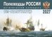Обложка книги «Полководцы России: исторический календарь на 2027 год (перекидной)» — None, ISBN 9785907822559