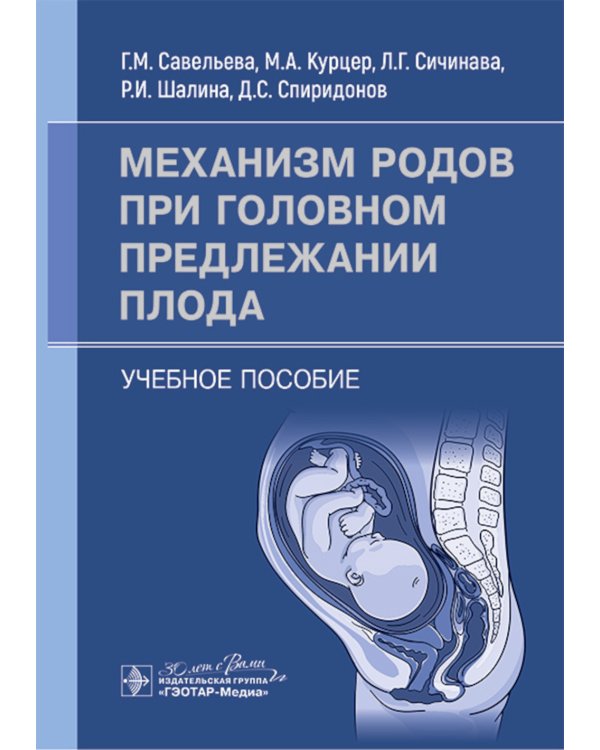 Механизм родов при головном предлежании плода: Учебное пособие
