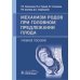 Механизм родов при головном предлежании плода: Учебное пособие