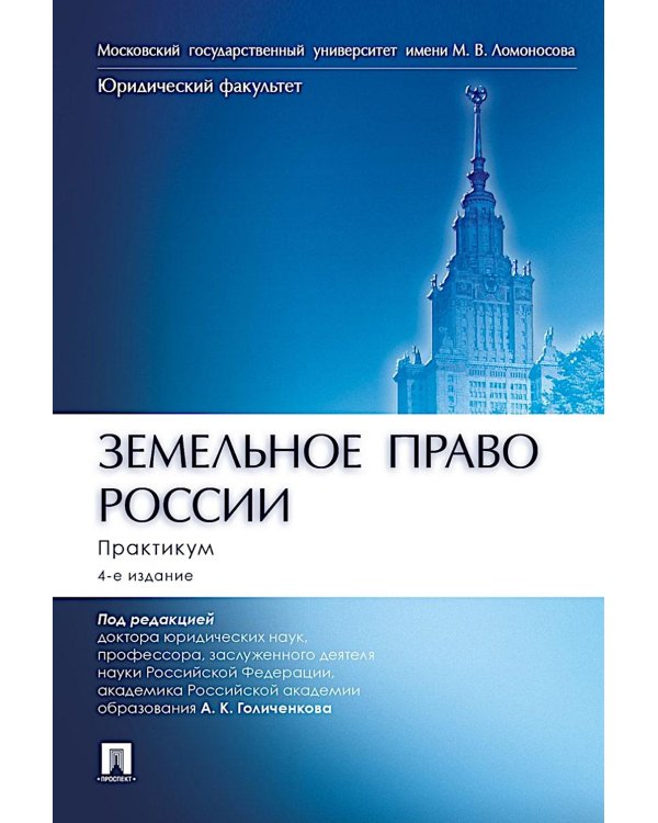 Земельное право России: практикум: Учебное пособие для вузов. 4-е изд., перераб. и доп