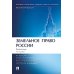 Земельное право России: практикум: Учебное пособие для вузов. 4-е изд., перераб. и доп